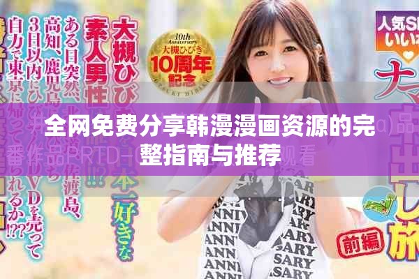 全网免费分享韩漫漫画资源的完整指南与推荐