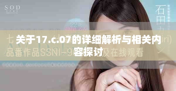 关于17.c.07的详细解析与相关内容探讨
