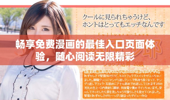 畅享免费漫画的最佳入口页面体验，随心阅读无限精彩