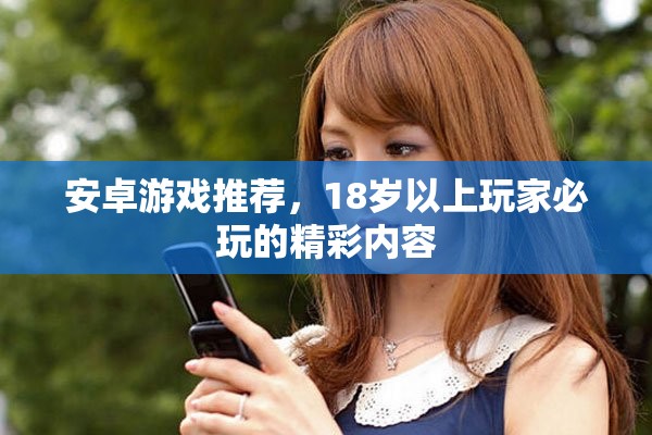 安卓游戏推荐，18岁以上玩家必玩的精彩内容