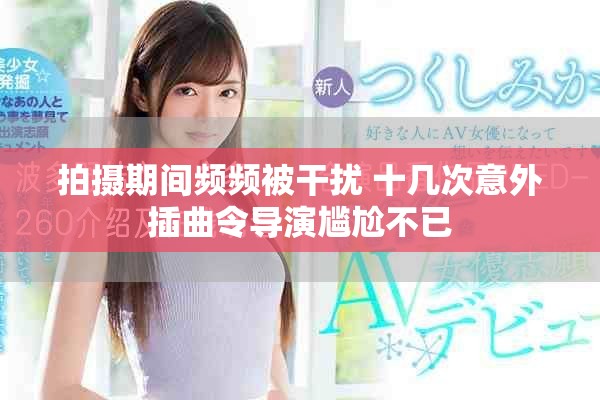 拍摄期间频频被干扰 十几次意外插曲令导演尴尬不已