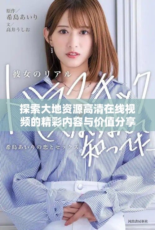 探索大地资源高清在线视频的精彩内容与价值分享
