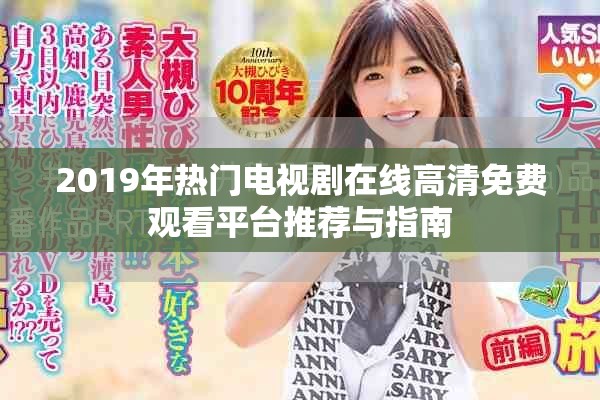 2019年热门电视剧在线高清免费观看平台推荐与指南
