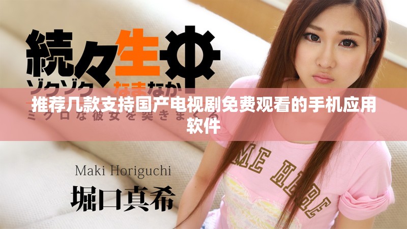 推荐几款支持国产电视剧免费观看的手机应用软件