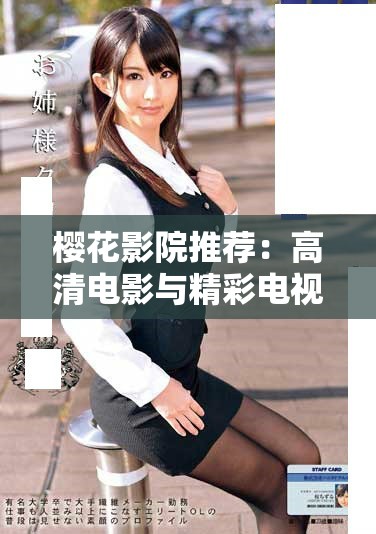 樱花影院推荐：高清电影与精彩电视剧的最佳观影指南
