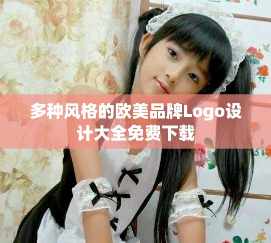 多种风格的欧美品牌Logo设计大全免费下载