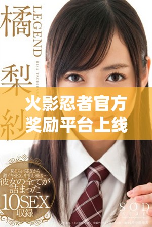 火影忍者官方奖励平台上线，玩家可获得丰富福利与惊喜活动