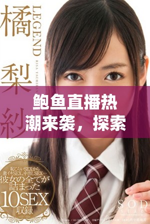 鲍鱼直播热潮来袭，探索美味海鲜的全新品尝方式