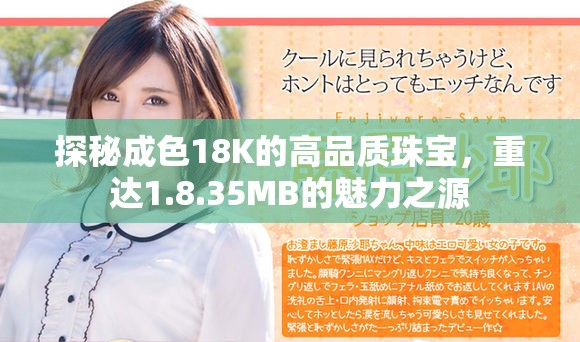探秘成色18K的高品质珠宝，重达1.8.35MB的魅力之源