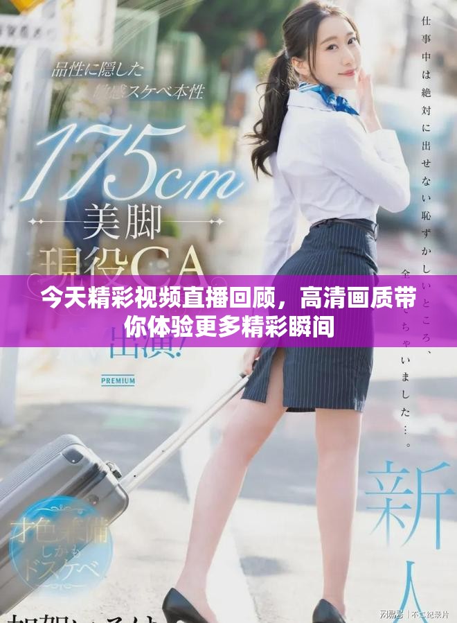 今天精彩视频直播回顾，高清画质带你体验更多精彩瞬间
