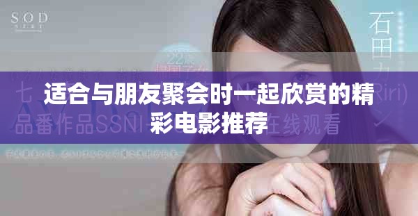 适合与朋友聚会时一起欣赏的精彩电影推荐