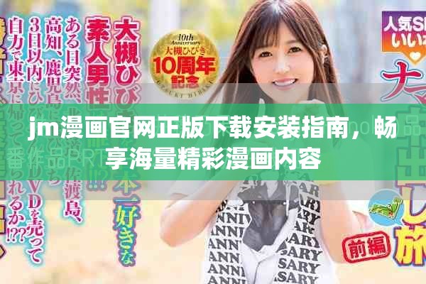 jm漫画官网正版下载安装指南，畅享海量精彩漫画内容