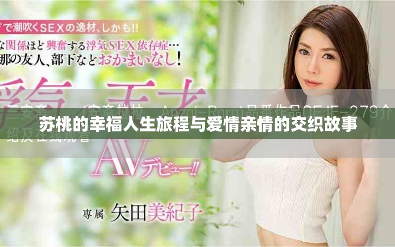 苏桃的幸福人生旅程与爱情亲情的交织故事