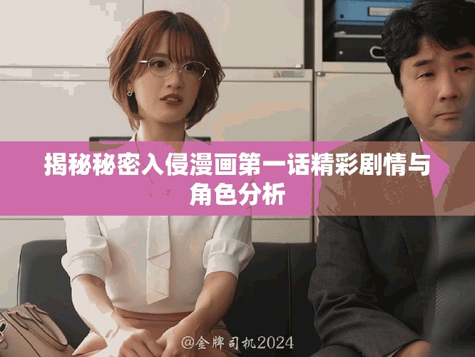 揭秘秘密入侵漫画第一话精彩剧情与角色分析