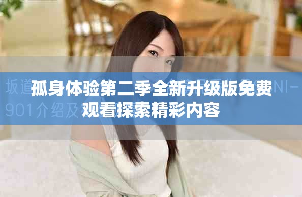 孤身体验第二季全新升级版免费观看探索精彩内容