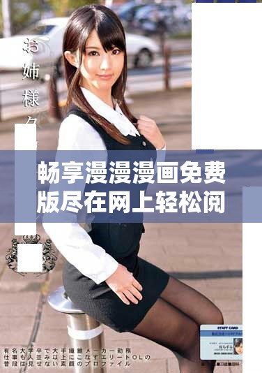 畅享漫漫漫画免费版尽在网上轻松阅读体验