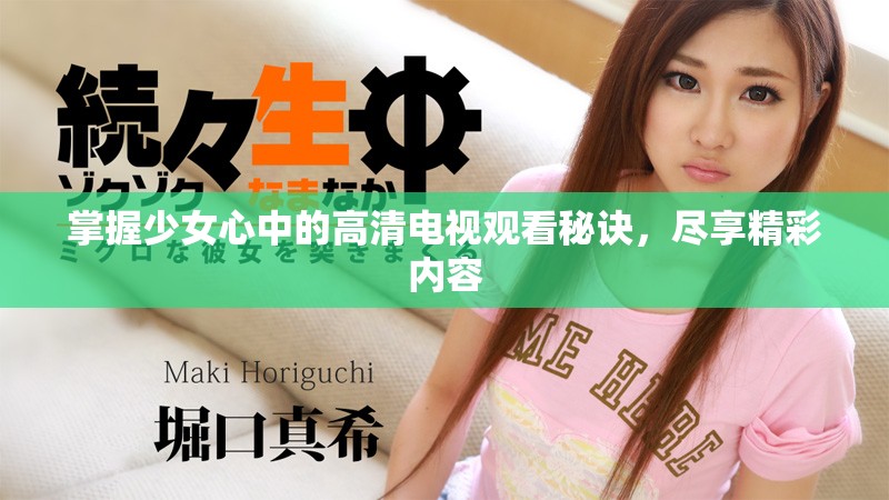 掌握少女心中的高清电视观看秘诀，尽享精彩内容