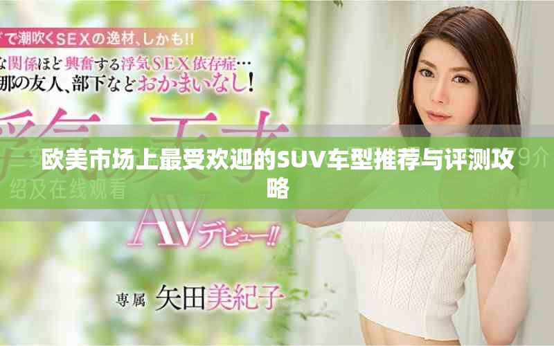 欧美市场上最受欢迎的SUV车型推荐与评测攻略