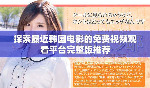 探索最近韩国电影的免费视频观看平台完整版推荐