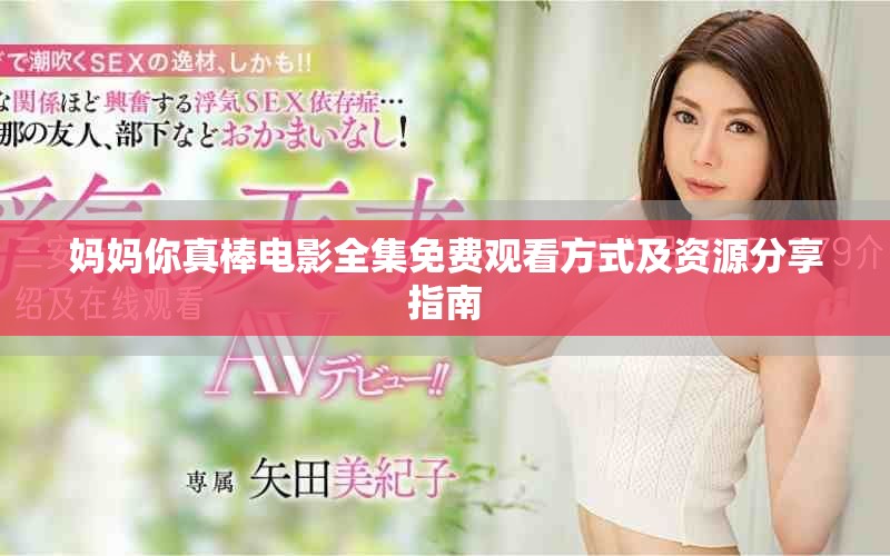妈妈你真棒电影全集免费观看方式及资源分享指南