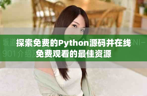 探索免费的Python源码并在线免费观看的最佳资源