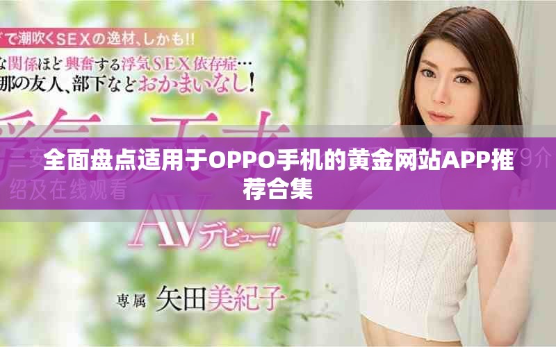 全面盘点适用于OPPO手机的黄金网站APP推荐合集