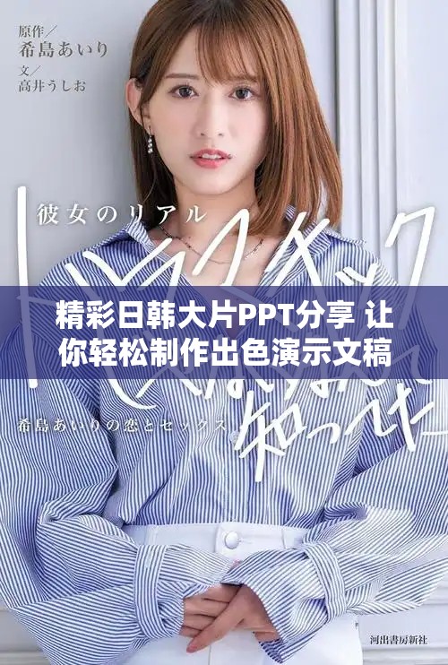 精彩日韩大片PPT分享 让你轻松制作出色演示文稿