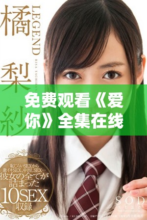 免费观看《爱你》全集在线播放链接分享与讨论