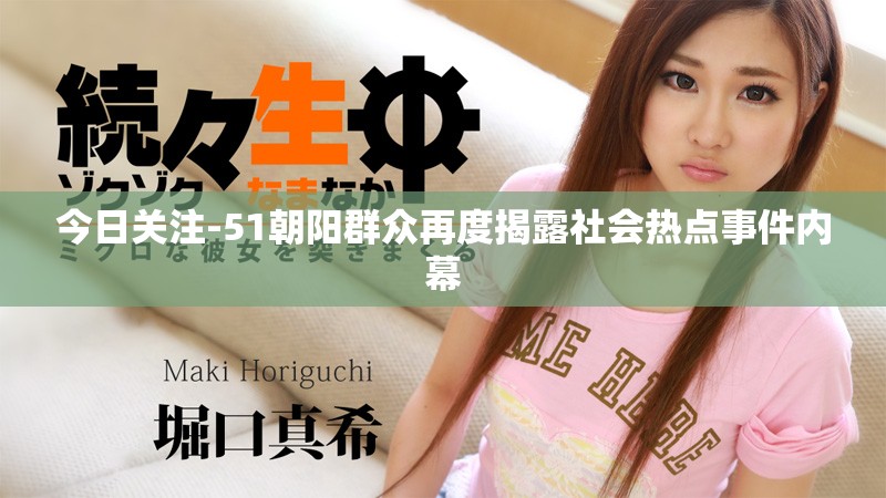 今日关注-51朝阳群众再度揭露社会热点事件内幕
