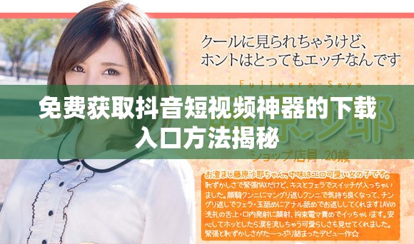 免费获取抖音短视频神器的下载入口方法揭秘