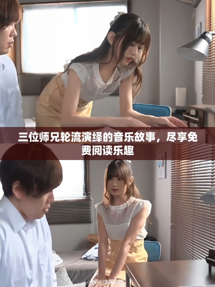 三位师兄轮流演绎的音乐故事，尽享免费阅读乐趣