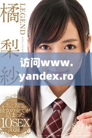 访问www.yandex.rom，发现更多精彩内容和服务信息