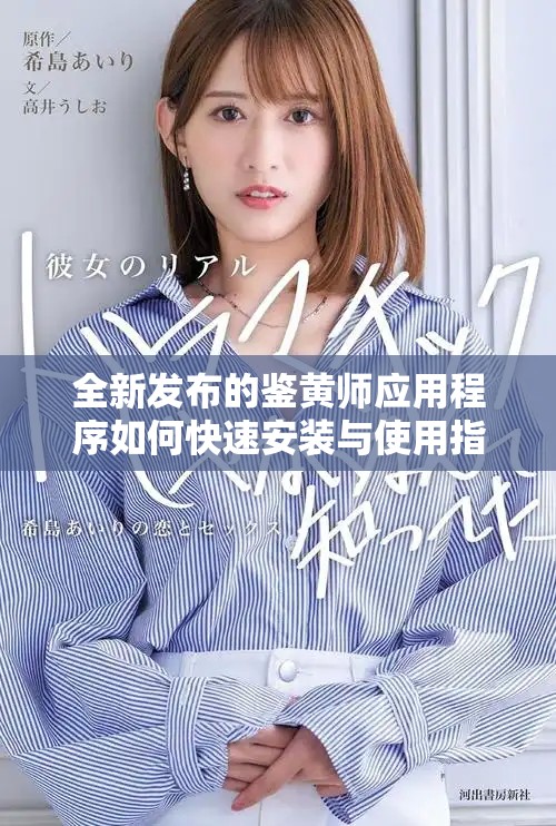 全新发布的鉴黄师应用程序如何快速安装与使用指南
