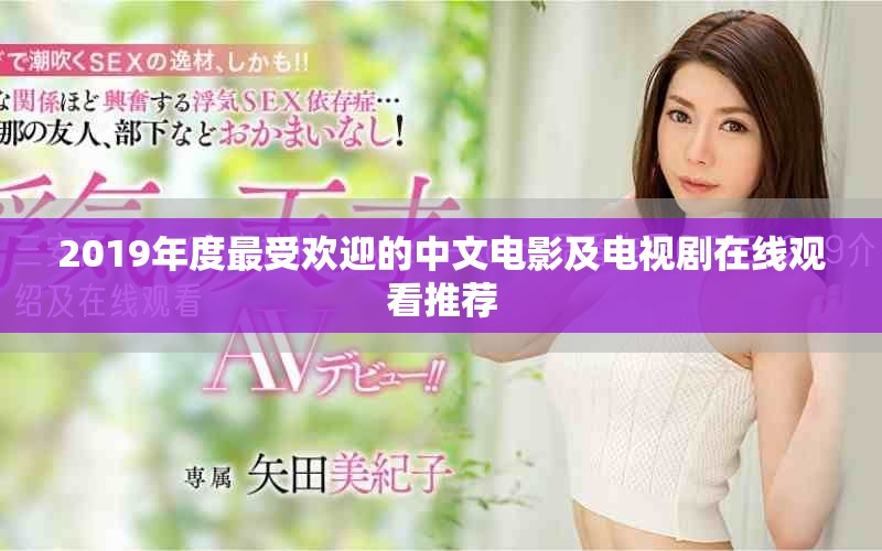 2019年度最受欢迎的中文电影及电视剧在线观看推荐