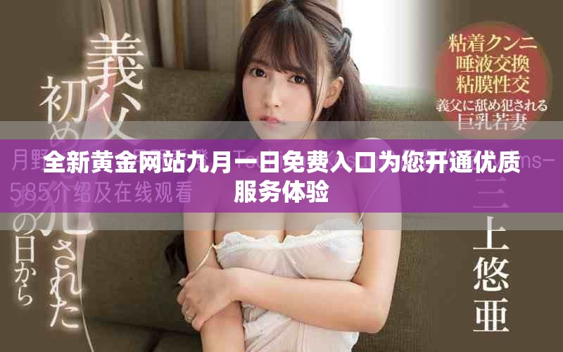 全新黄金网站九月一日免费入口为您开通优质服务体验