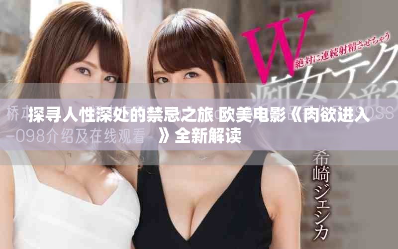 探寻人性深处的禁忌之旅 欧美电影《肉欲进入》全新解读