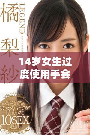 14岁女生过度使用手会影响未来生育能力吗
