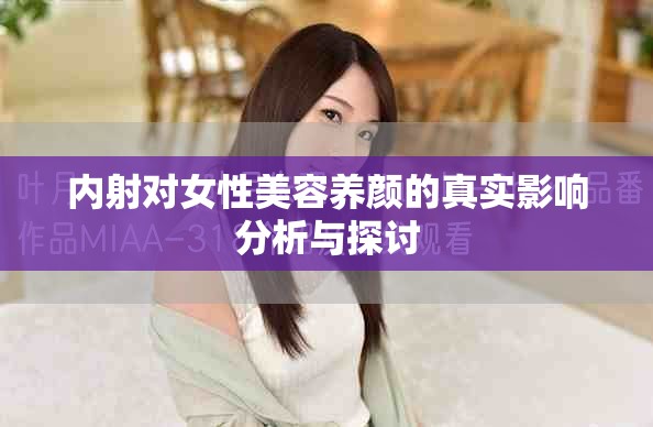 内射对女性美容养颜的真实影响分析与探讨