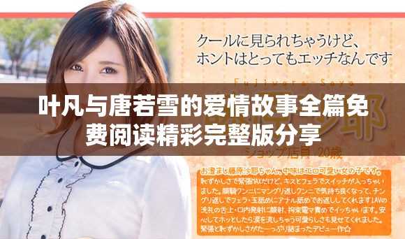 叶凡与唐若雪的爱情故事全篇免费阅读精彩完整版分享