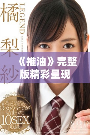 《推油》完整版精彩呈现 屡屡引发观众疯狂追看时长揭秘