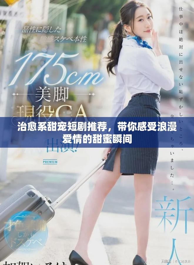 治愈系甜宠短剧推荐，带你感受浪漫爱情的甜蜜瞬间