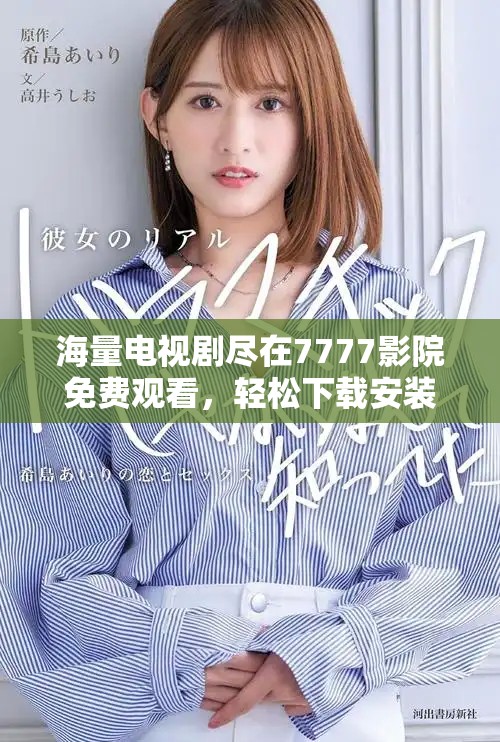 海量电视剧尽在7777影院免费观看，轻松下载安装畅享精彩剧情