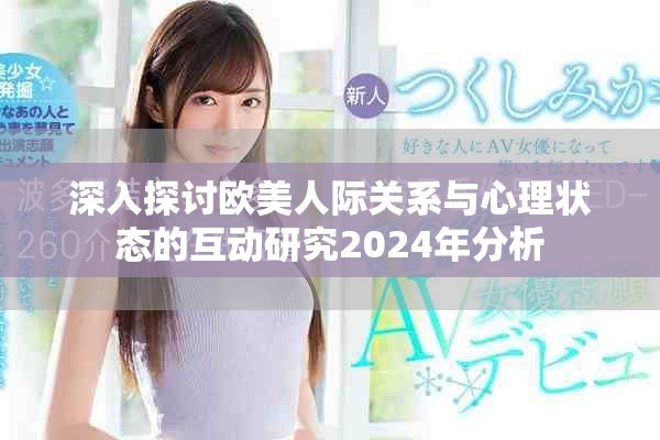 深入探讨欧美人际关系与心理状态的互动研究2024年分析