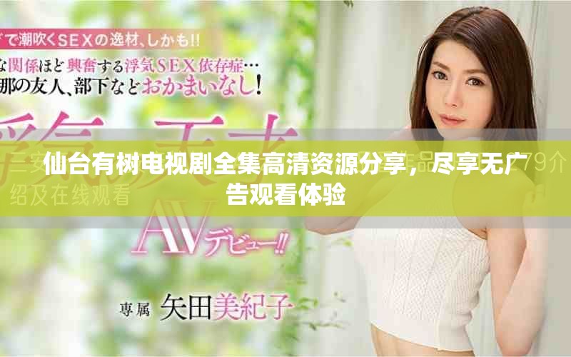 仙台有树电视剧全集高清资源分享，尽享无广告观看体验