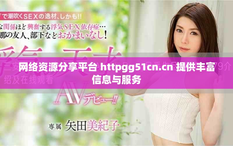 网络资源分享平台 httpgg51cn.cn 提供丰富信息与服务