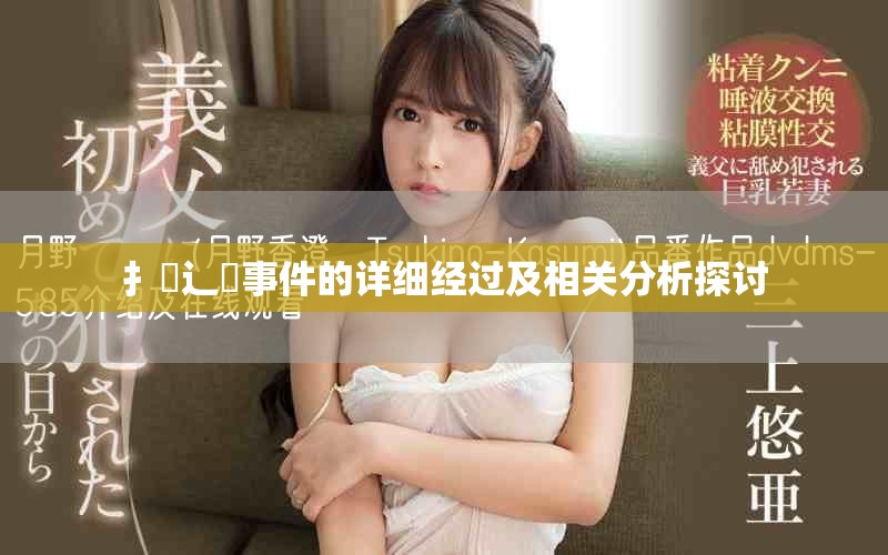 扌喿辶畐事件的详细经过及相关分析探讨