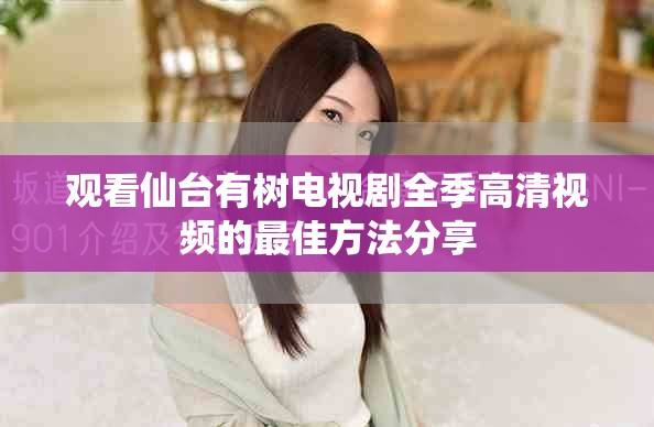 观看仙台有树电视剧全季高清视频的最佳方法分享