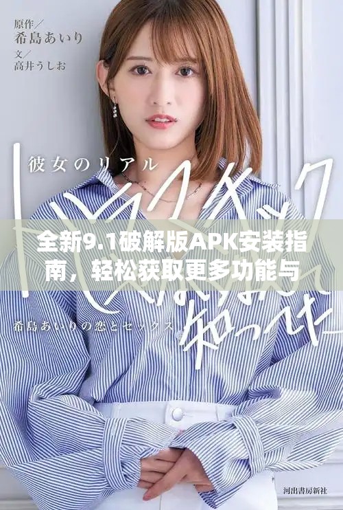 全新9.1破解版APK安装指南，轻松获取更多功能与特性介绍
