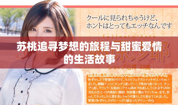 苏桃追寻梦想的旅程与甜蜜爱情的生活故事