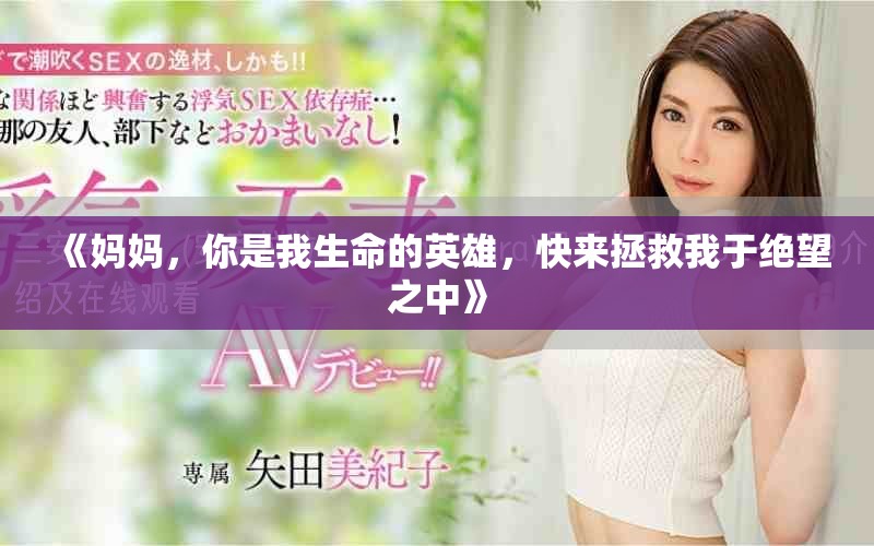 《妈妈，你是我生命的英雄，快来拯救我于绝望之中》